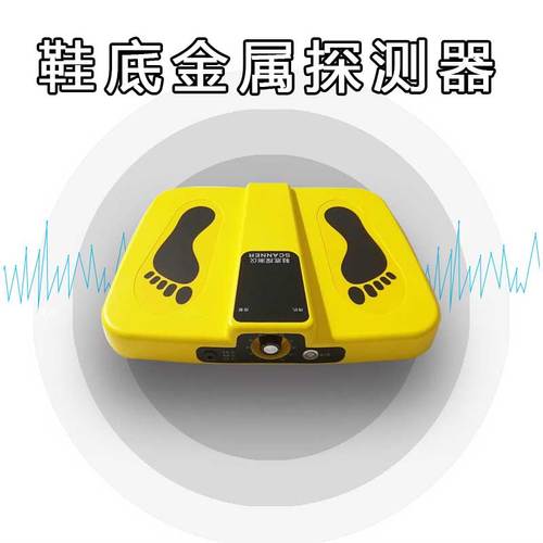 便携式鞋底金属探测器 车站安全检查的隐形卫士
